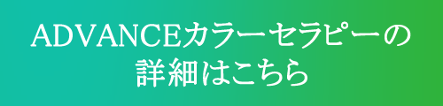 ADVANCEカラーセラピーの詳細はこちら