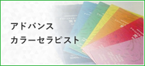 ADVANCEカラーセラピー